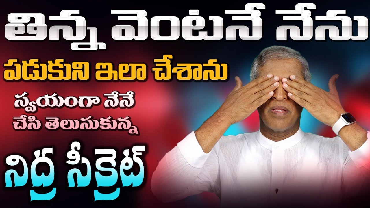 తిన్న వెంటనే పడుకుంటే శరీరంలో జరిగే మార్పులు ఏంటి? | Heart & Lung Movements | Manthena's Health Tips