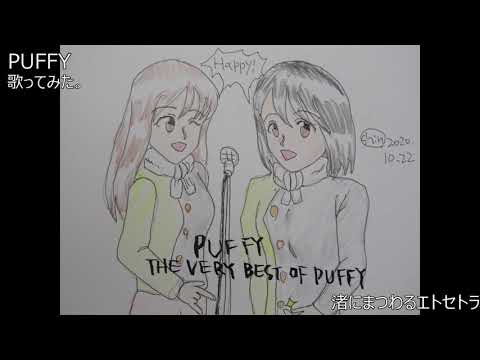 #PUFFY #パフィー　#渚にまつわるエトセトラ　#歌ってみた。 #カラオケLive #本人ズ
