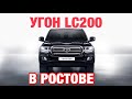 153. Ростов: угон Land Cruiser 200 из уютного гаражика.