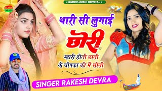 Rakesh Devra Song 2025 थर स लगई छर महर हत Duptta Song L