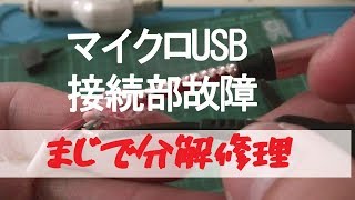 micro USBケーブル修理★壊れたマイクロUSBケーブルを修理してみたよ！