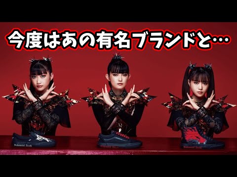 BABYMETAL あの有名ブランドとコラボ商品発売の反応集