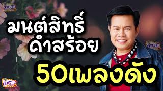 50 เพลงดัง มนต์สิทธิ์ คำสร้อย