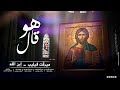 هو قال ترنيمة جديدة لـ ميرفت فيليب إبن الله Howa Aal Mervat Philip EbnAllah Lyrics Video 2026 