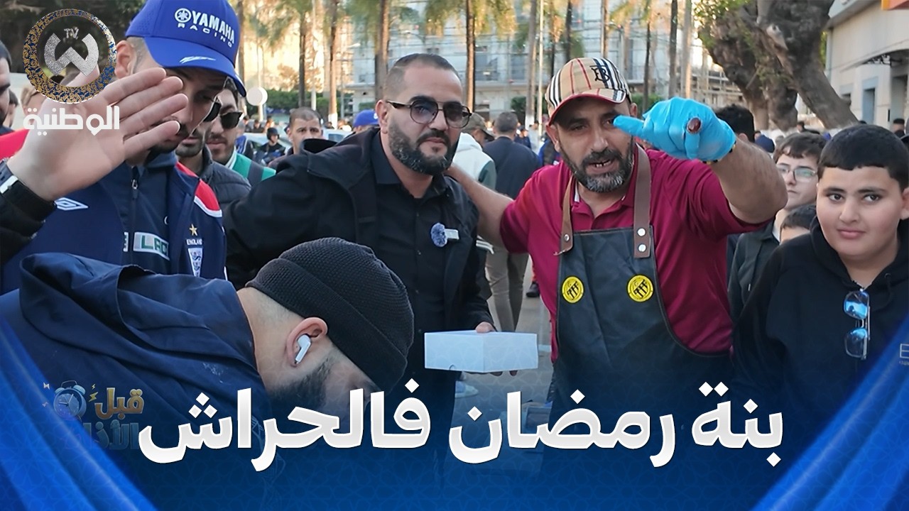 قبل الآذان | الحلقة 09 | بنة رمضان فالحراش (جزء الثاني)