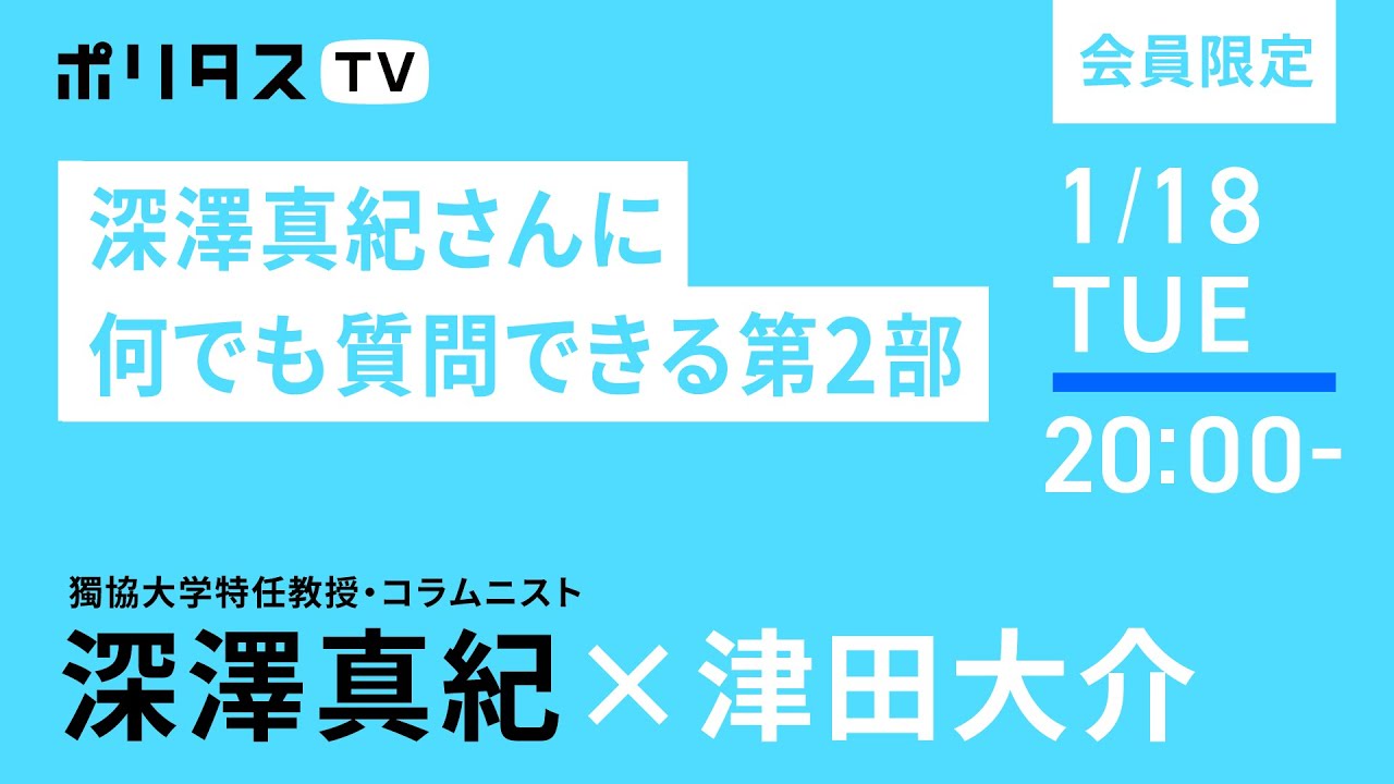 【有料会員限定】深澤真紀さんに何でも質問できる第2部（1/18）#ポリタスTV