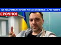 СРОЧНО! НА ЛИСИЧАНСКЕ АРМИЯ РФ ОСТАНОВИТСЯ - АРЕСТОВИЧ!