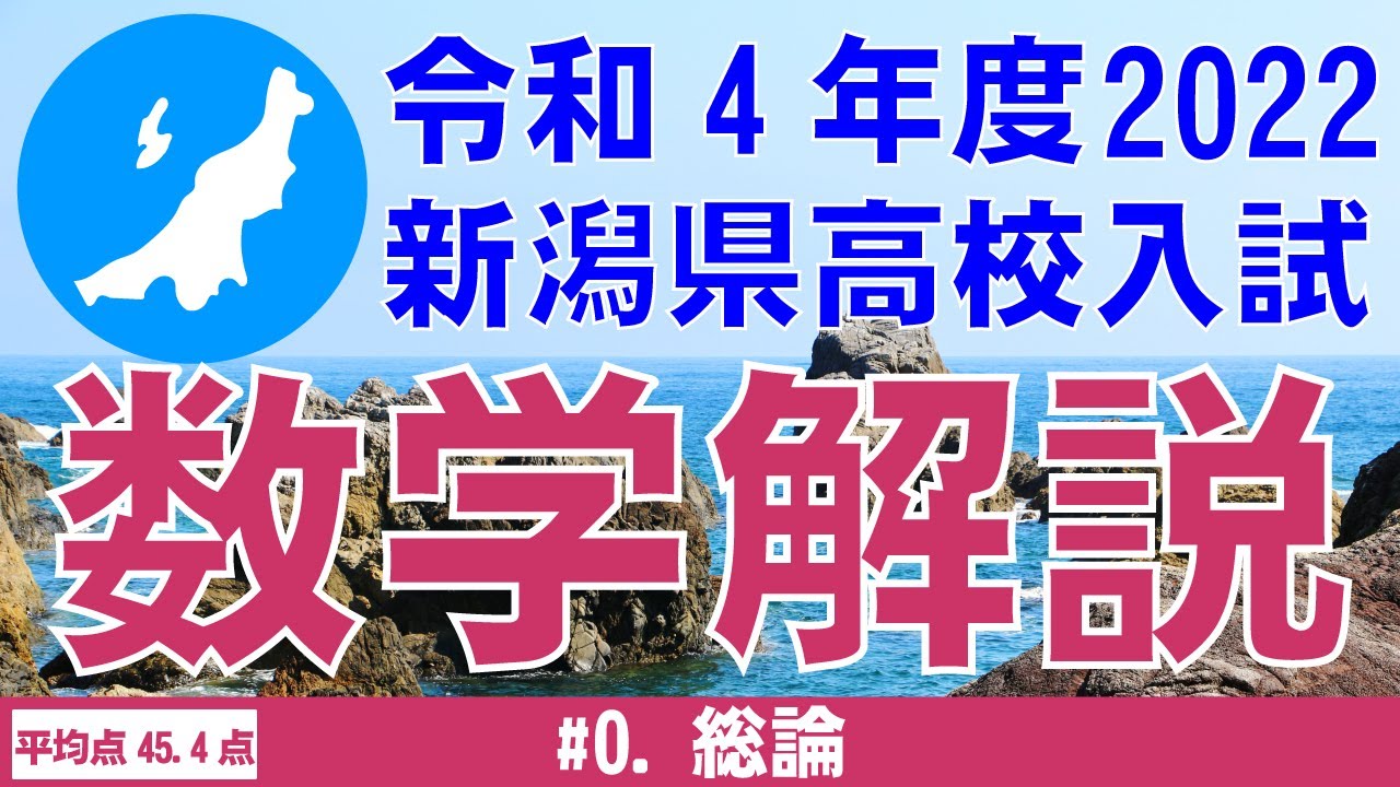新潟県公立高校入試 令和4年度（2022年）数学解説最終版～#0.総論