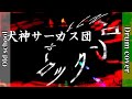 Rock'n Roll Fire (by Inugami Circus-dan🇯🇵) Drum Cover