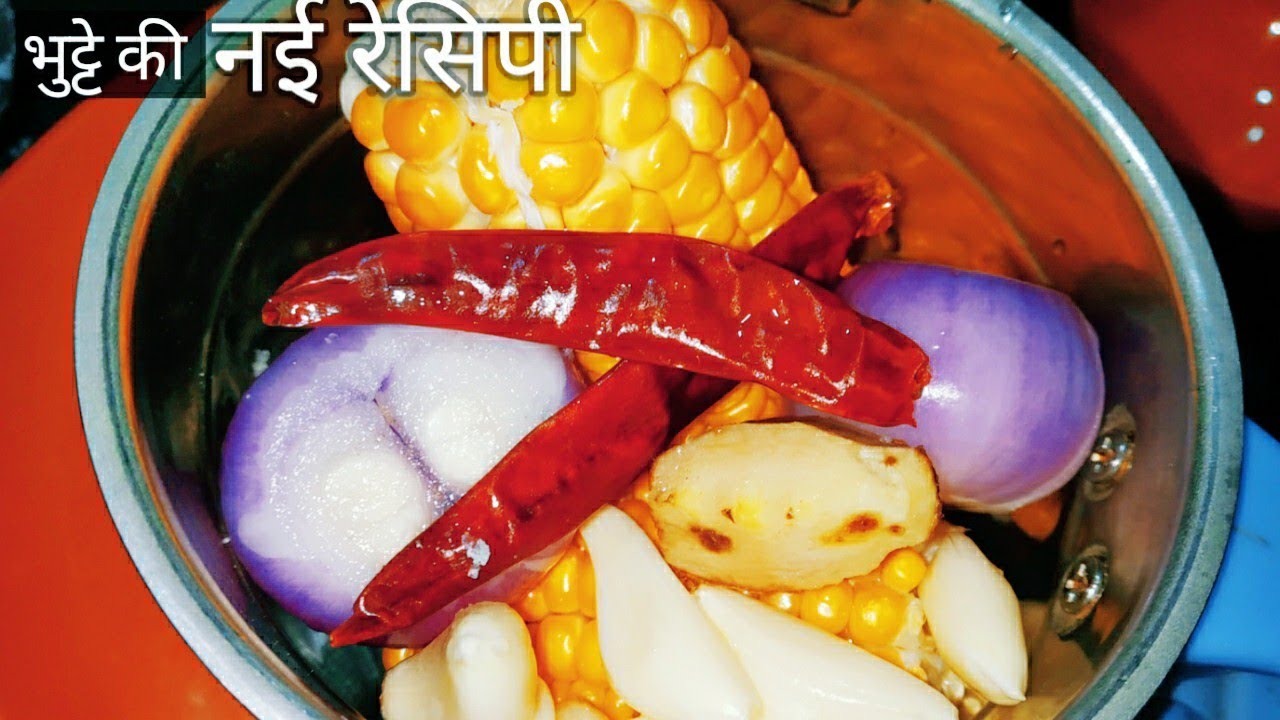 makke ki recipe।।भुट्टे की ऐसी नई रेसिपी के आगे पनीर खाना भी भूल जाएंगे