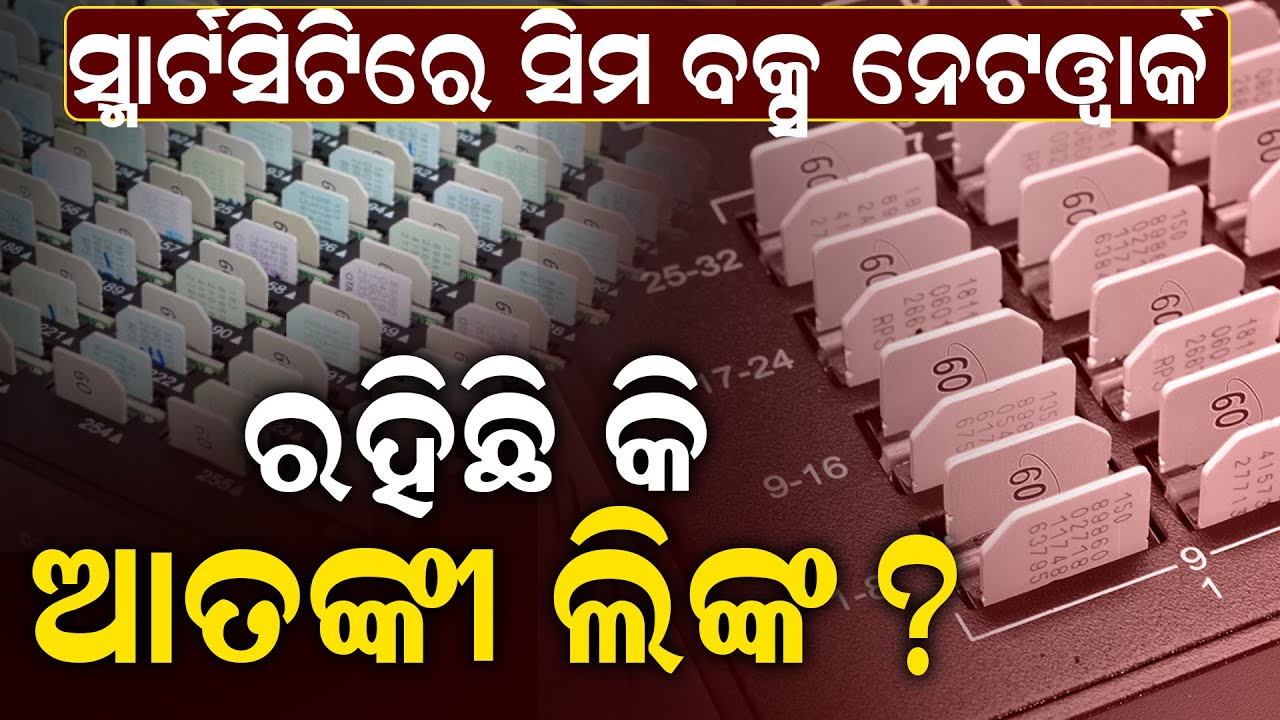 ସ୍ମାର୍ଟସିଟିରେ ସିମ ବକ୍ସ ନେଟୱାର୍କ, ରହିଛି କି ଆତଙ୍କୀ ଲିଙ୍କ ? ||simbox fraud detection ||simbox fraud ||