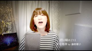 碧い瞳のエリス(Eris with blue eyes)/安全地帯(Anzan chitai/safety zone) COVER by 藤野櫻子