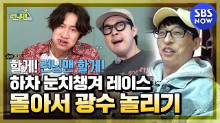 It's definitely a summary, but has become a Kwangoo teasing collection / "Running Man" | SBS NOW