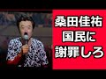 【売国奴】  ネトウヨが桑田佳祐に抗議運動