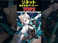 【原神】ver4.6リネット最強パーティーTOP3 #原神
