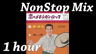 【1 hour】 橋 幸夫 - 恋のメキシカン・ロック 【NonStop Mix】 by maruha1971 1,362 views 3 years ago 1 hour, 2 minutes