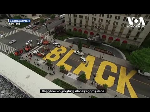 თეთრი სახლის წინ ქუჩას \"შავების სიცოცხლე მნიშვნელოვანია\" დაერქვა