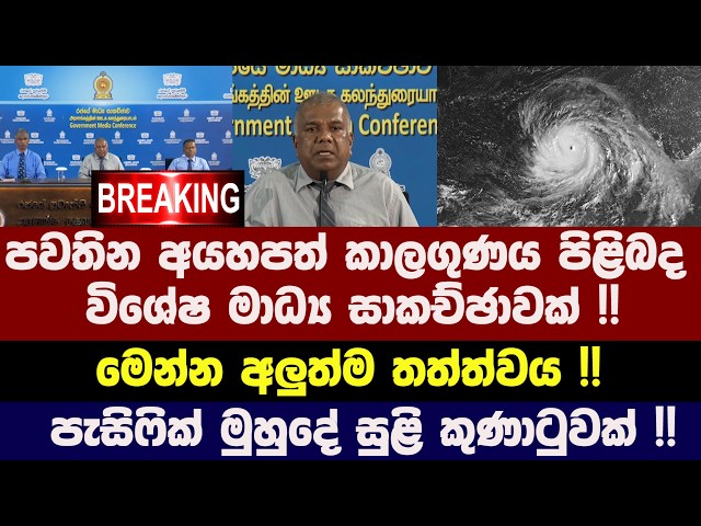 🚨BREAKING - පවතින අයහපත් කාලගුණය පිළිබද විශේෂ මාධ්‍ය සාකච්ඡාවක් !! මෙන්න අලුත්ම තත්ත්වය !!