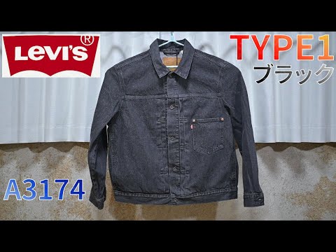 リーバイス TYPE I トラッカージャケット ブラック STONEWASH