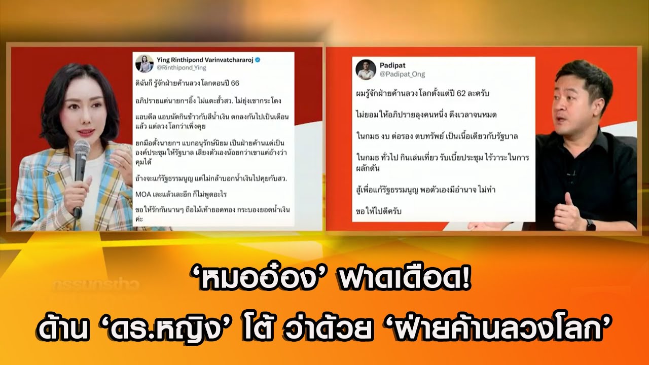 ‘หมออ๋อง’ ฟาดเดือด!ด้าน ‘ดร.หญิง’ โต้ ว่าด้วย ‘ฝ่ายค้านลวงโลก’