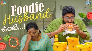 Foodie Husband ఉంటే .. ! || Racha Gang || Tamada Media