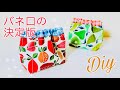 定番をかわいく簡単作る