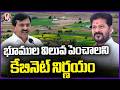 Telangana Cabinet Decides to Increase Land Values | V6 News