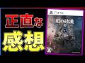 【100時間プレイ感想】遊びづらさもすごいが...『紅の砂漠』が時間が溶けまくる面白さだった件!!【おすすめゲーム紹介】