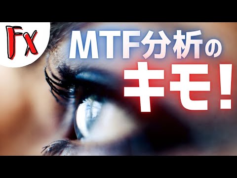【FX基礎の基礎】 MTF分析の要点