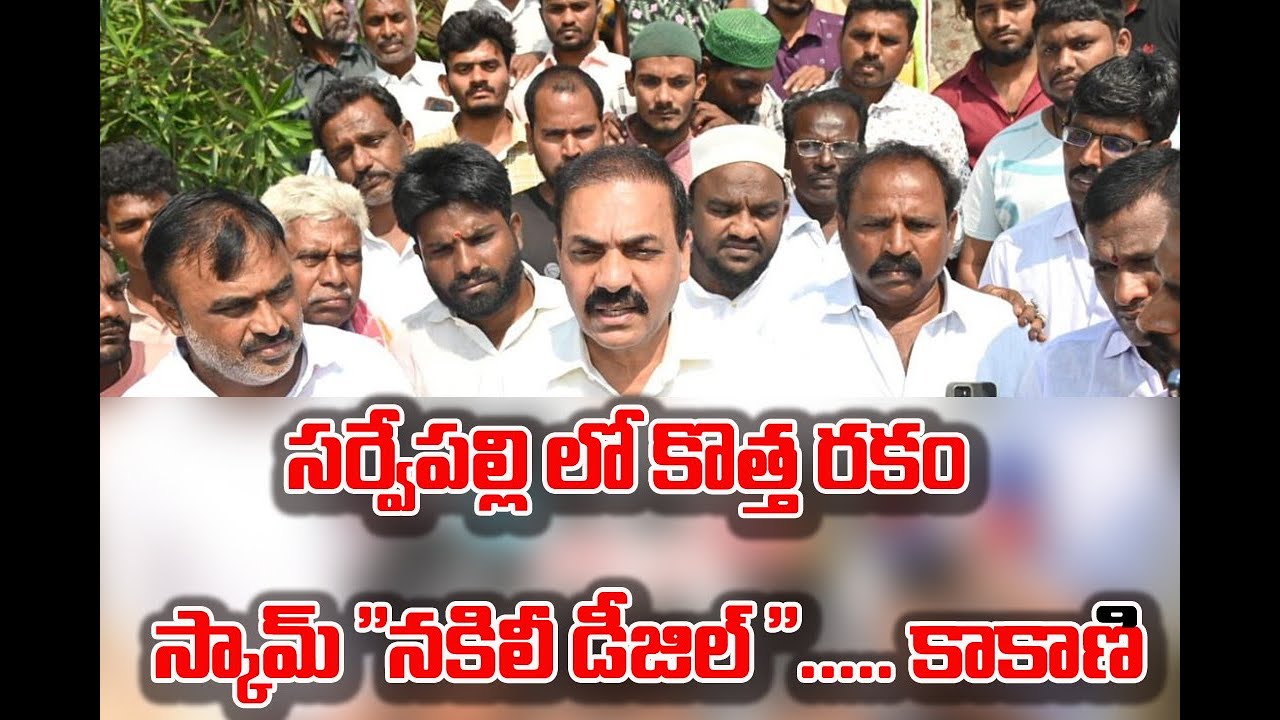 # సర్వేపల్లి లో కొత్త రకం స్కామ్ 