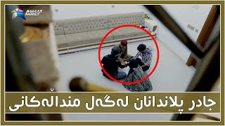 جادر و منداڵه‌كانی پلانی شه‌ر داده‌نێن !