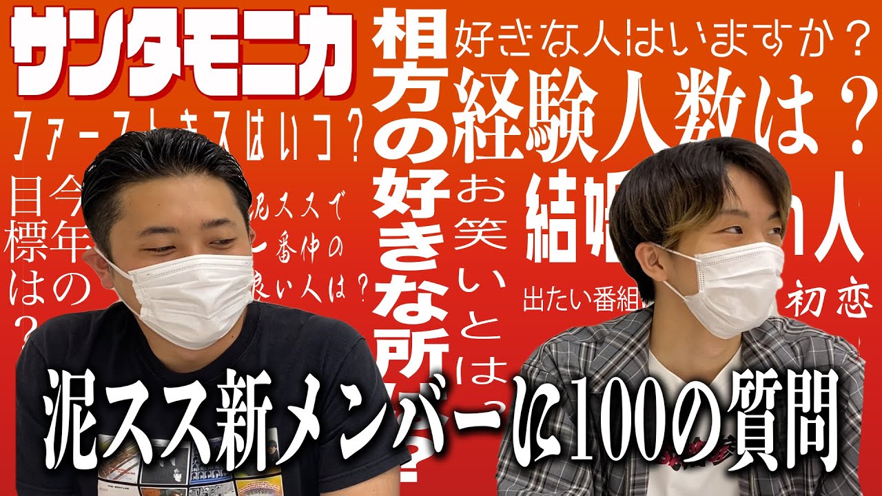 【新メンバー】外出自粛芸人100の質問〜サンタモニカ編