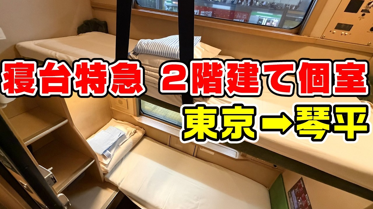 【東京→琴平】サンライズ瀬戸のシングルツインに2人で乗る