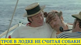 Трое в лодке, не считая собаки  ( 1979 )  /  комедия, музыкальный.