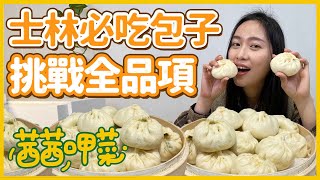 來士林必吃の蔬食包子全品項15種全吃了！！ 