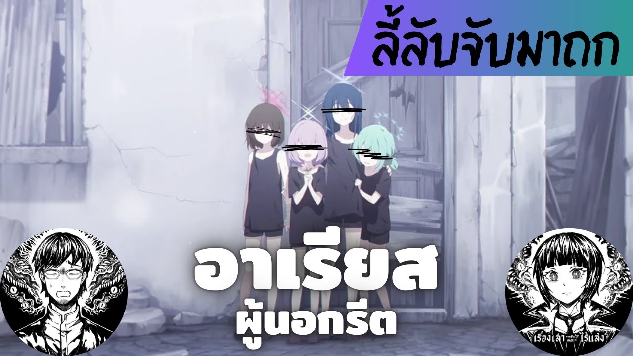 ผู้นอกรีต Blue Archive // ลี้ลับจับมาถก 62