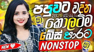 Best Trending Sinhala Band Nonstop 2026 | අලුත්ම නන්ස්ටොප් ටිකෙන් | Sha FM Sindu Kamare Nonstop