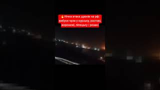 🔥Нічна атака дронів на рф: вибухи чули у курську, ростові, воронєжі, ліпецьку і рязані!