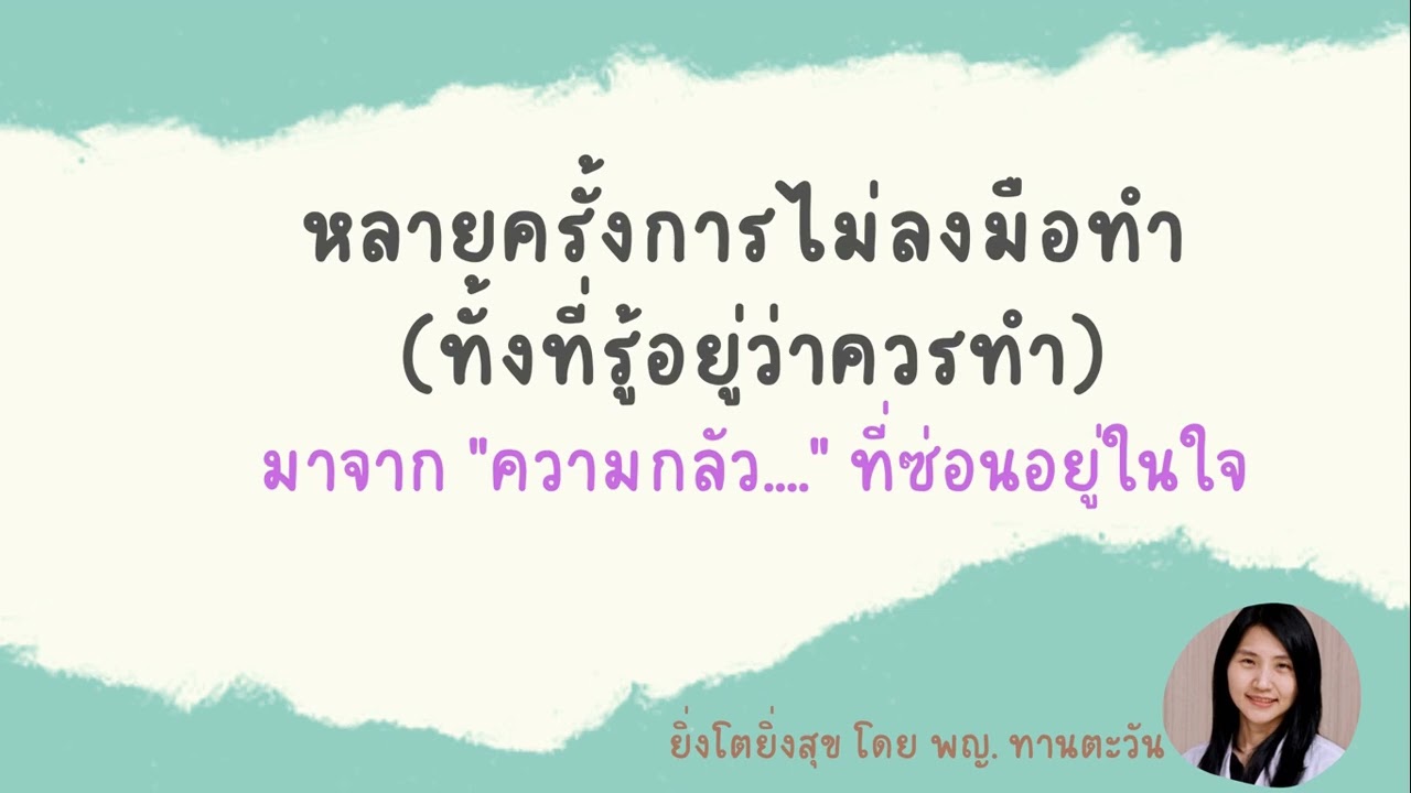 หลายครั้งการไม่ลงมือทำ มาจาก 