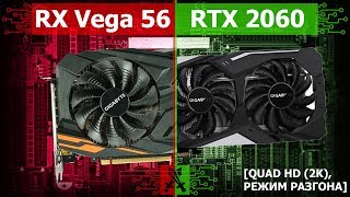 Radeon RX Vega 56 vs GeForce RTX 2060 [Quad HD (2K), разгон]