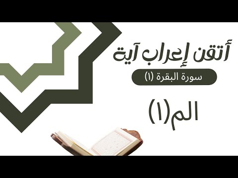 إعراب القران سورة البقرة ١ إعراب الحروف المقطعة الم