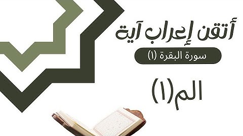 إعراب القران - سورة البقرة (١) إعراب الحروف المقطعة الم