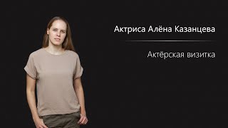 Алёна Казанцева - Визитка