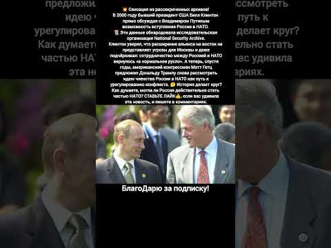 Владимир Путин и НАТО – возможность вместо изоляции: новости диалог с Клинтоном #путин #новости