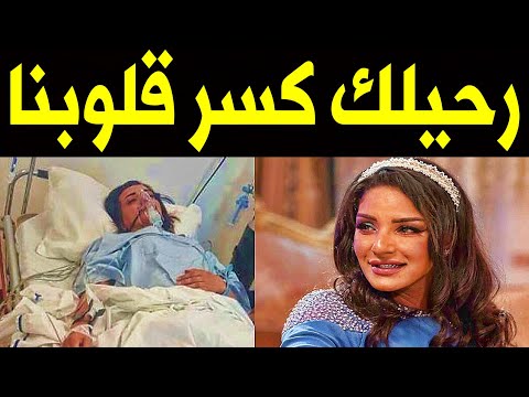 عااجل خبر مـؤسـف وفـا ة الفنانة الكويتية مرام البلوشي اليوم وسط حــز ن الوسط الفني والنجوم عليها
