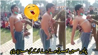 پولیس میں بھرتی ہونے والے لڑکے کی مزایا   ویڈیو | Funny Viral Video