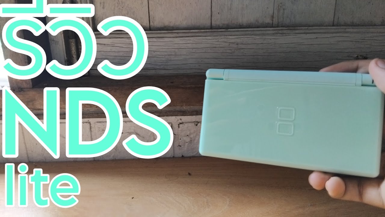 รีวิว Nintendo DS Lite