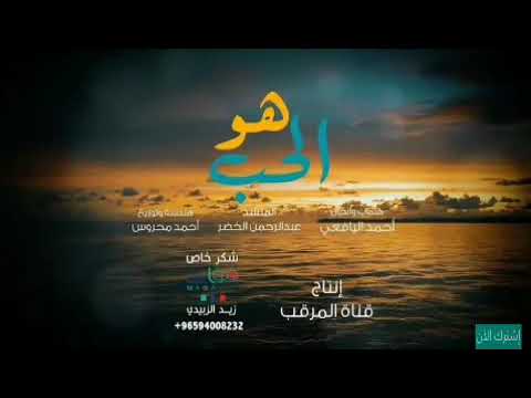 انشودة رائعة هو الحب عبدالرحمن الخضر الحب الحقيقي