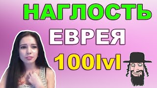 ЕВРЕЙ 100 ЛВЛ | ТВИЧ НАКРУТКА - Junna2010