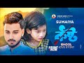 Sumaiya  love story  gogon sakib  kosto      music 2024